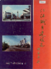 江油城乡建设志        1998年版           PDF电子版下载