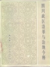 《四川政区沿革与治地今释》_蒲孝荣编著_1986版_PDF电子版下载