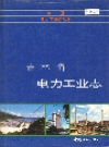 吉林省电力工业志_1994版_PDF电子版下载