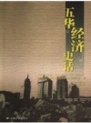 五华经济史话_2007版_PDF电子版下载