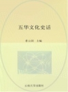五华文化史话_2008版_PDF电子版下载
