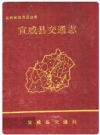 宣威县交通志_1994版_PDF电子版下载