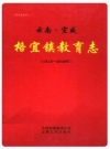 云南·宣威格宜镇教育志 1812-2006_2008版_PDF电子版下载