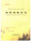 宣威田坝镇教育志_2008版_PDF电子版下载