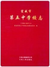 宣威市第五中学校志 1980-2007_2008版_PDF电子版下载