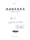 延安地区政务志       2000年版         PDF电子版下载