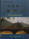 延安地区审判志       2002年版          PDF电子版下载