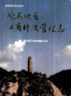 延安地区工商行政管理志       1992年版          PDF电子版下载