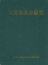延安地区金融志       1997年版           PDF电子版下载