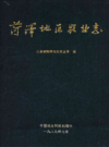菏泽地区农业志       1990年版          PDF电子版下载