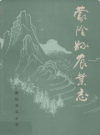 蒙阴县农业志       1988年版             PDF电子版下载