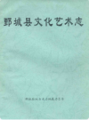 鄄城县文化艺术志       1980年版          PDF电子版下载