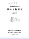 温岭文物简志          1990年版           PDF电子版下载