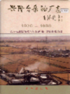 兴隆台采油厂志          1995年版            PDF电子版下载