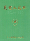 莱芜公安志(1902-1986)        1987年版          PDF电子版下载 