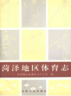 菏泽地区体育志        1991年版            PDF电子版下载