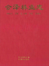 会泽林业志 1996-2008        2009年版            PDF电子版下载