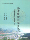会泽新街回族乡志 1944-2007      2009年版           PDF电子版下载