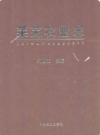 莱芜农业志         2009年版            PDF电子版下载