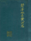 菏泽地区黄河志        1989年版           PDF电子版下载