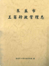 莱芜市工商行政管理志        2007年版         PDF电子版下载