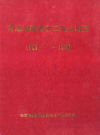 《菏泽地区建筑工程公司志(1951-1990)》        1991年版            PDF电子版下载