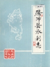 腾冲县水利志_1988版_PDF电子版下载