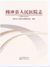 腾冲县人民医院志 1940-2009_2013版_PDF电子版下载
