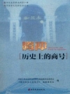 腾冲历史上的商号_2016版_PDF电子版下载