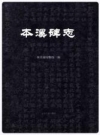 本溪碑志_（本溪地区明代至民国时期碑文）2016版_PDF电子版下载