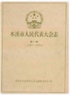 本溪市人民代表大会志 第一卷 1945-1985_PDF电子版下载
