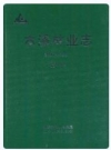 本溪林业志 第一卷 1897-1997_2007版_PDF电子版下载