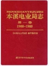 本溪电业局志 第一卷 1908-1985_2003版_PDF电子版下载
