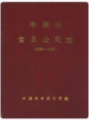 本溪市食品公司志 1954-1987_PDF电子版下载