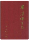 本溪卫生志_1826-1989_PDF电子版下载