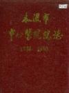 本溪市中心医院院志_1994版_PDF电子版下载