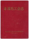 本溪市工会志_1993版_PDF电子版下载