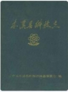 本溪县科技志_1987版_PDF电子版下载