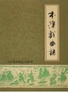 本溪戏曲志_1986版_PDF电子版下载