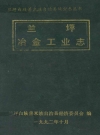 兰坪冶金工业志_1993版_PDF电子版下载