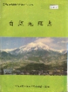 兰坪白族普米族自治县地方志 自然地理志_1994版_PDF电子版下载