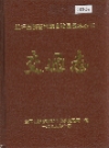 兰坪白族普米族自治县地方志 交通志_1995版_PDF电子版下载