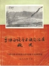 兰坪白族普米族自治县概况_1988版_PDF电子版下载