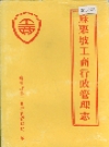 麻栗坡工商行政管理志_1992版_PDF电子版下载