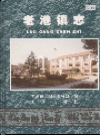 老港镇志（上海市浦东新区）_2004版_PDF电子版下载