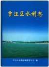 贾汪区水利志_2007版_PDF电子版下载