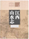 江西山水志_2014版_PDF电子版下载