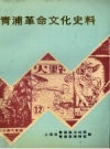 青浦革命文化史料_青浦县文化局，博物馆编_PDF电子版下载