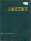 玉山县交通志_1992版_PDF电子版下载