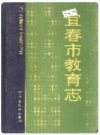 宜春市教育志_1991版_PDF电子版下载